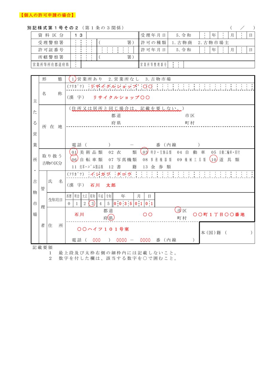 古物商許可申請書 その1(ア) 営業所情報 記載例